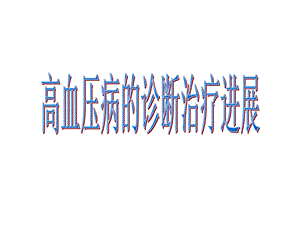 高血压病的治疗进.ppt