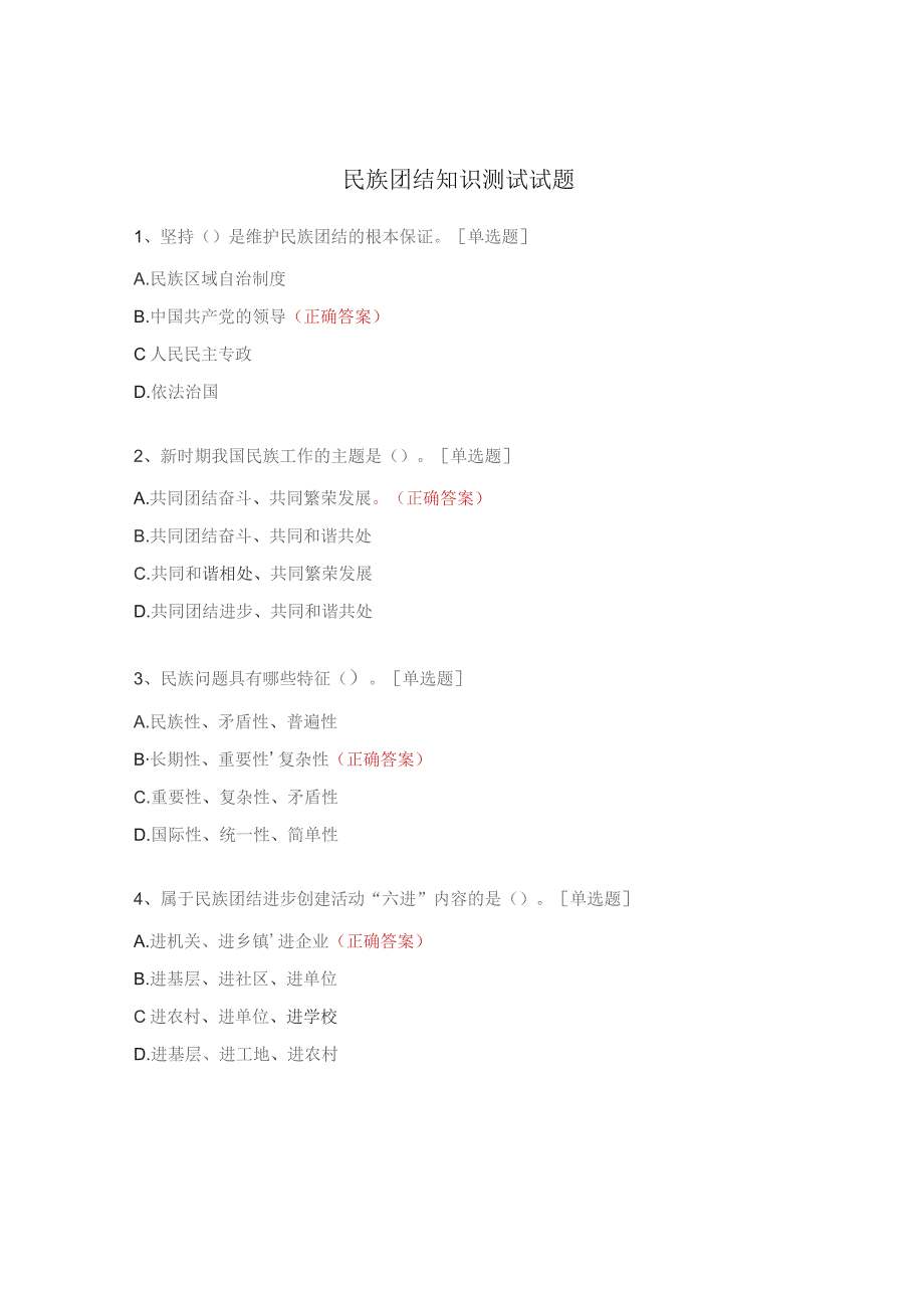 民族团结知识测试试题.docx_第1页