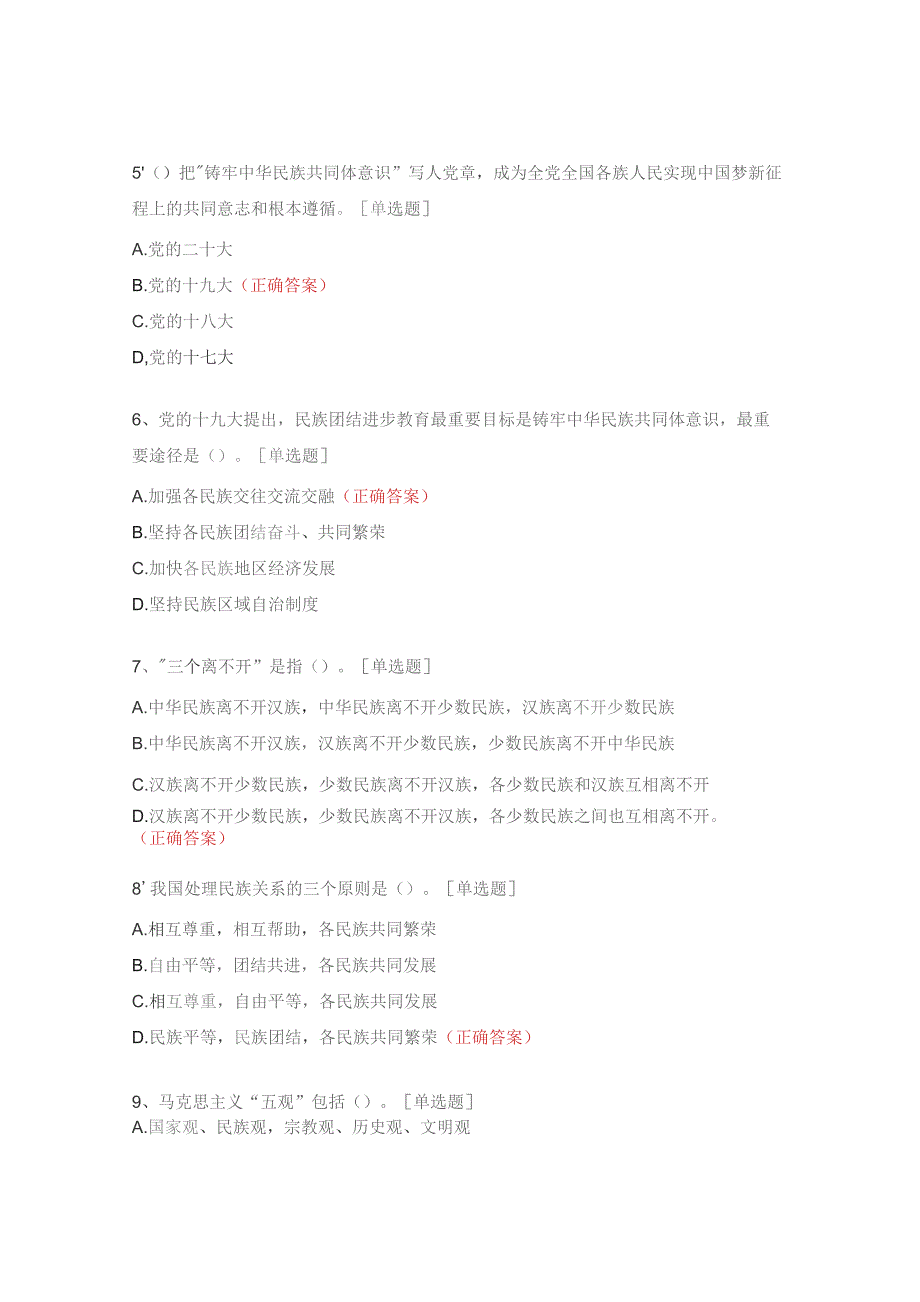 民族团结知识测试试题.docx_第2页