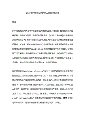 2023阿尔茨海默病靶向Aβ疾病修饰治疗.docx