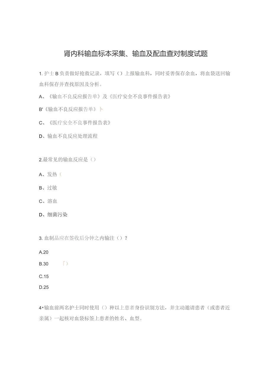 肾内科输血标本采集、输血及配血查对制度试题.docx_第1页