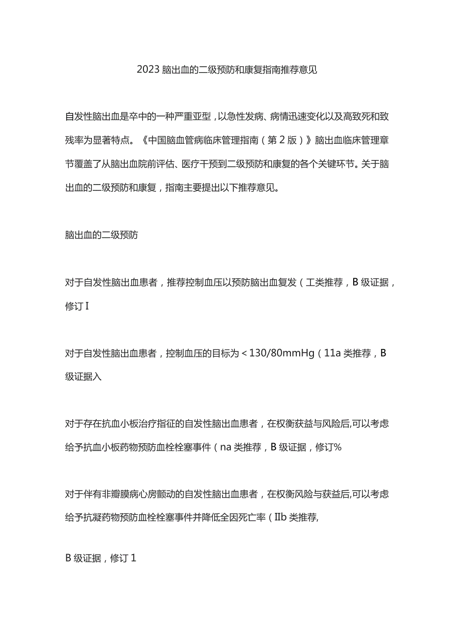 2023脑出血的二级预防和康复指南推荐意见.docx_第1页