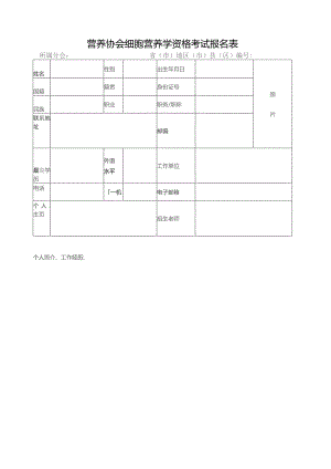 营养协会细胞营养学资格考试报名表.docx