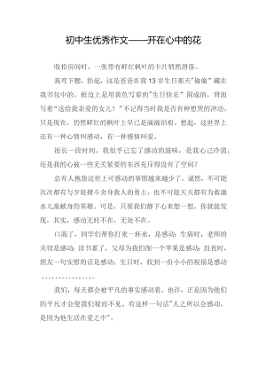 初中生优秀作文——开在心中的花.docx