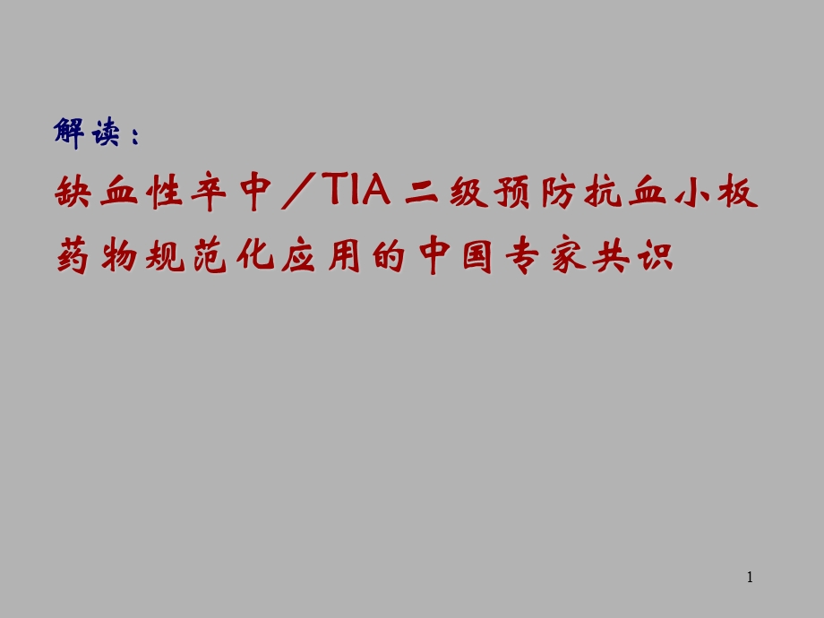 缺血性脑卒中／TIA 二级预防抗血小板药物规范化应用的中国专家共识.ppt_第1页