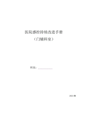 2024年门辅科室院感手册.docx