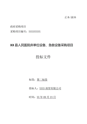 县人民医院床单位设备、急救设备采购项目投标文件（包括设备技术参数说明）.docx