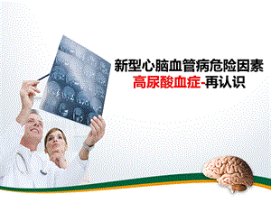 高尿酸血症心脑血管新危险因素.ppt