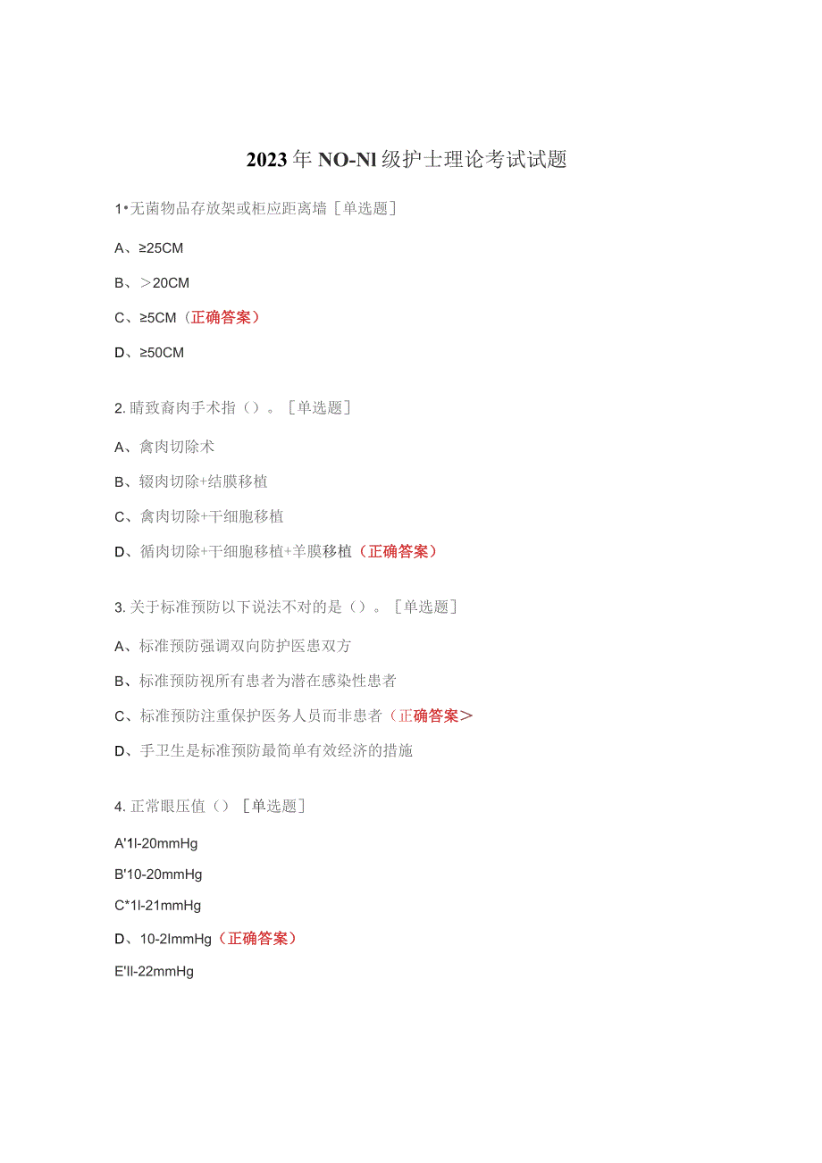 2023年N0--N1级护士理论考试试题.docx_第1页