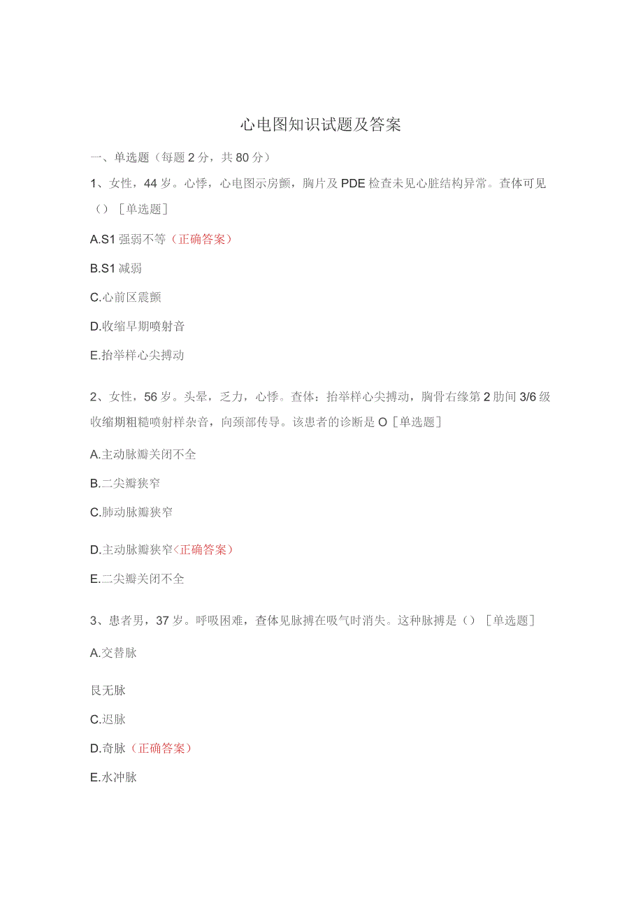 心电图知识试题及答案.docx_第1页