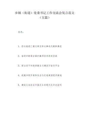 乡镇（街道）党委书记工作交流会发言范文（五篇）.docx