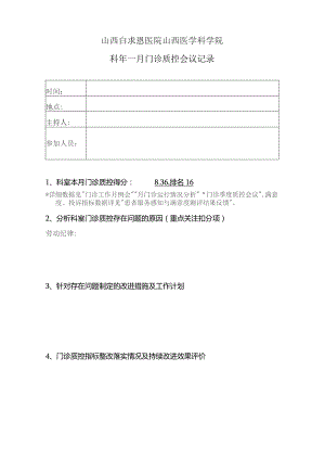 临床科室门诊质控会议记录模板.docx