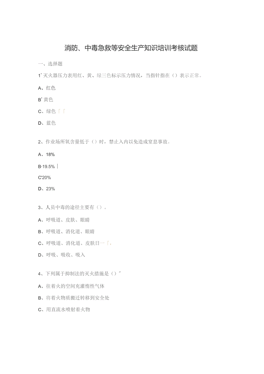 消防、中毒急救等安全生产知识培训考核试题.docx_第1页