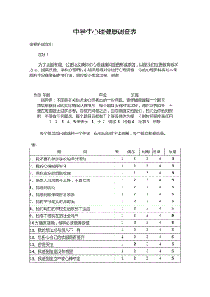 中学生心理健康调查表(模板).docx