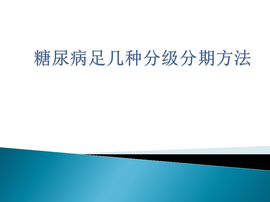 糖尿病足几种分级.ppt_第1页