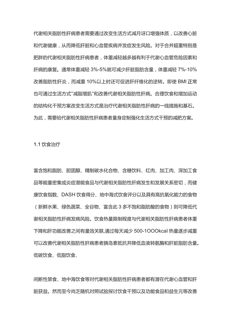 2023代谢相关脂肪性肝病的内科治疗.docx_第2页