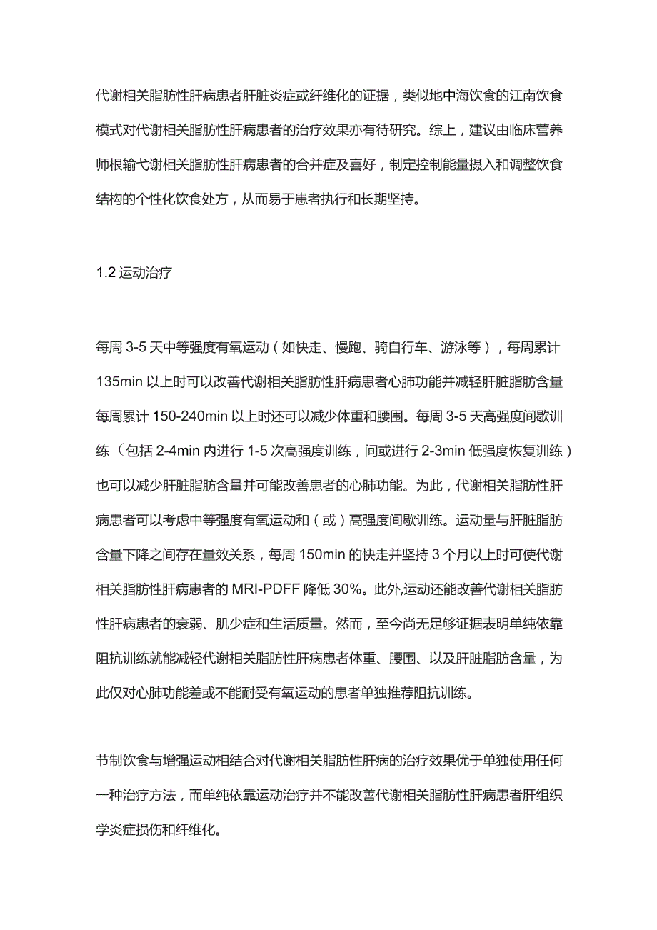 2023代谢相关脂肪性肝病的内科治疗.docx_第3页