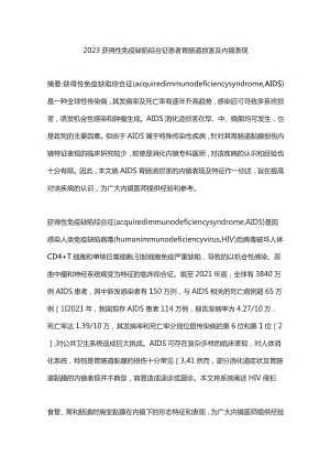 2023获得性免疫缺陷综合征患者胃肠道损害及内镜表现.docx