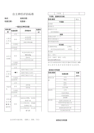 自主神经评估标准.docx