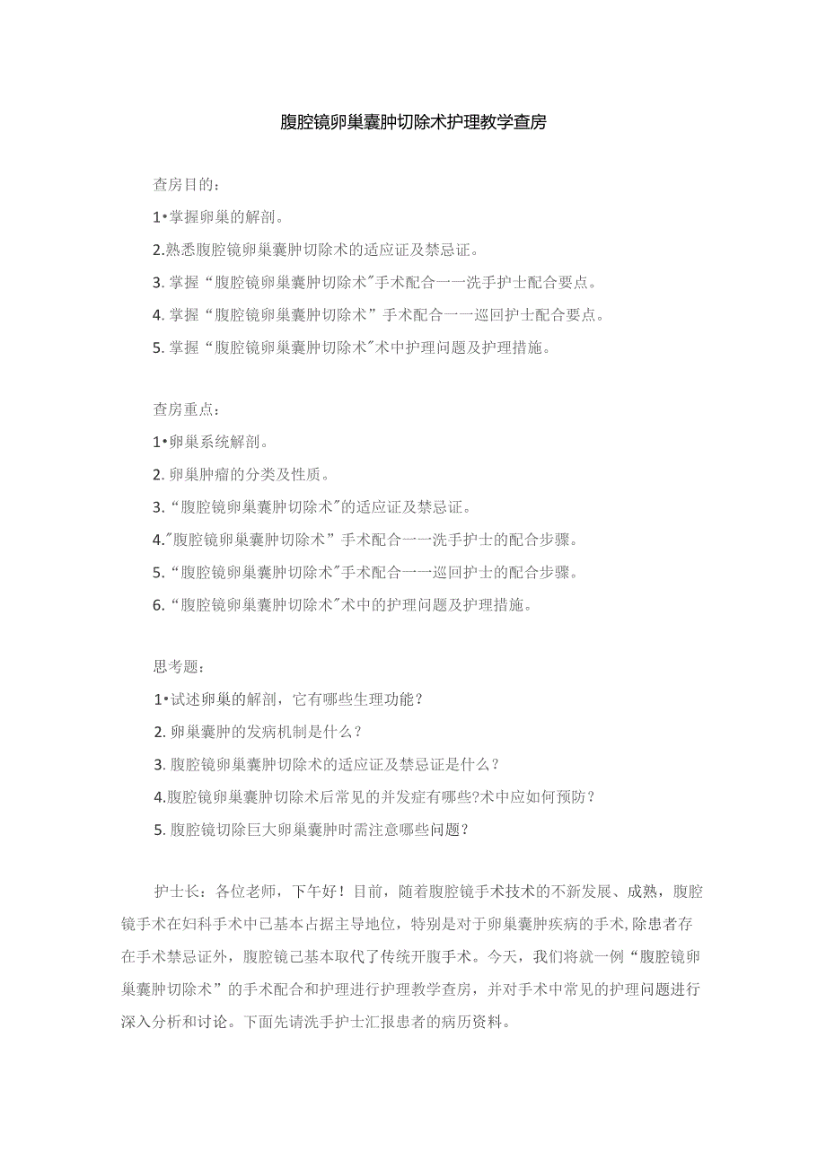 手术室腹腔镜卵巢囊肿切除术护理教学查房.docx_第1页