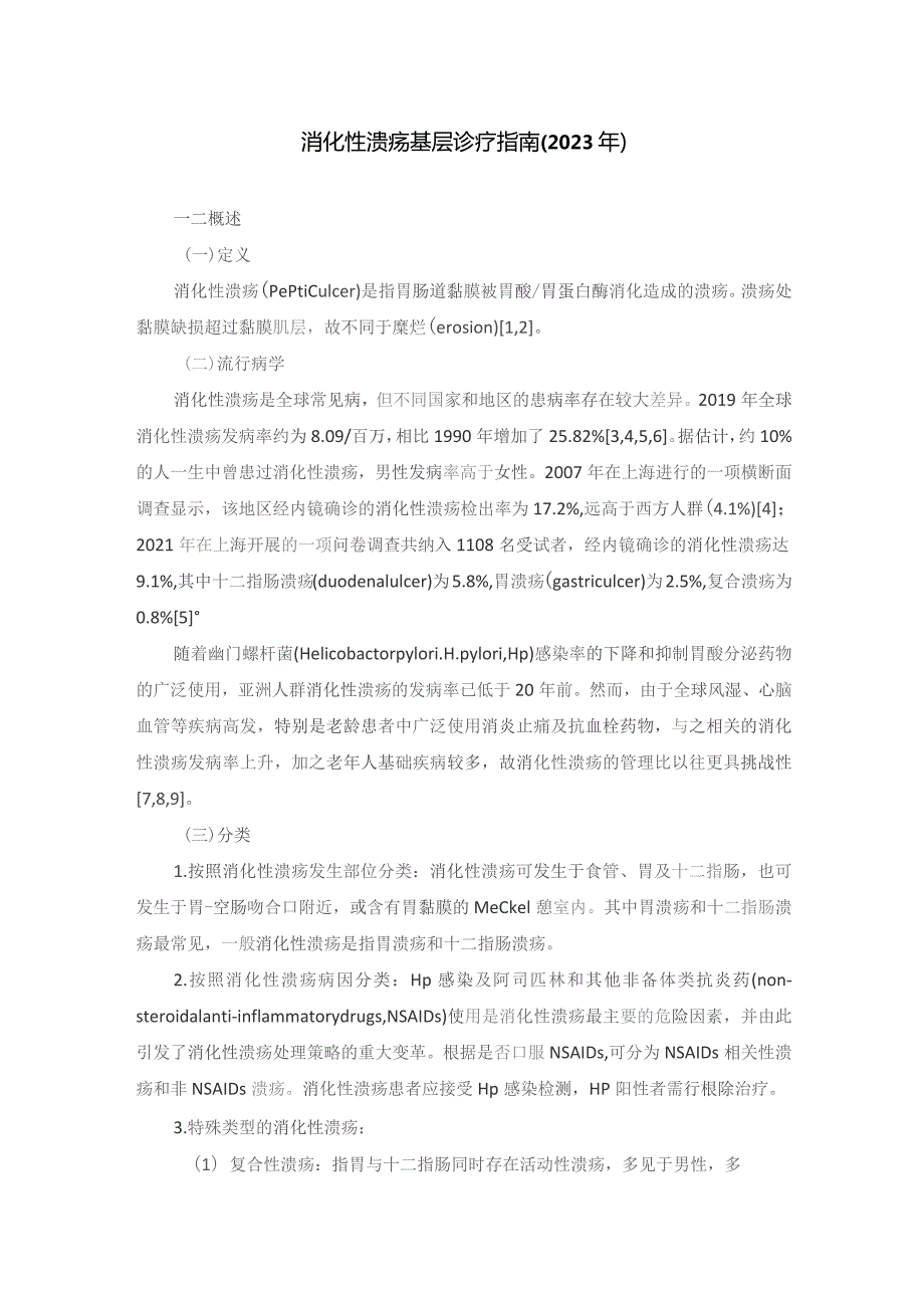 消化性溃疡基层诊疗指南（2023年）（附带图表完整版）.docx_第1页