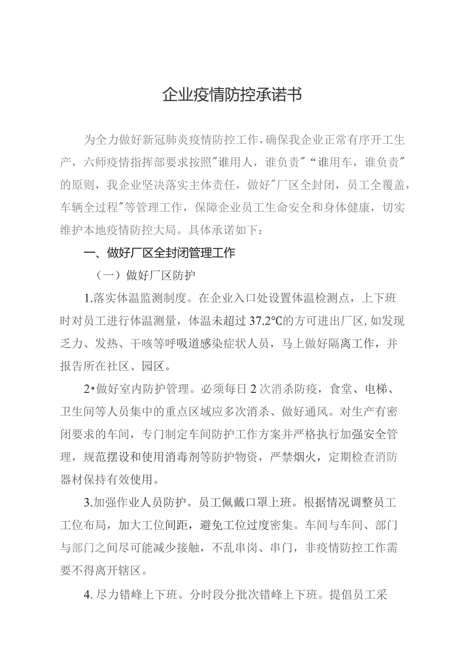 辖区企业承诺书.docx_第1页