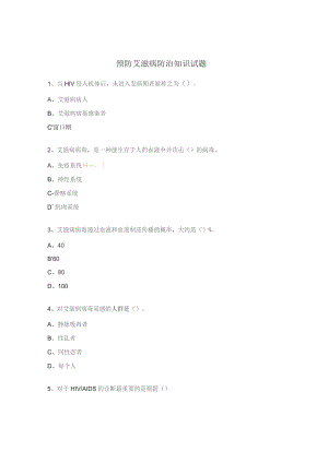 预防艾滋病防治知识试题.docx