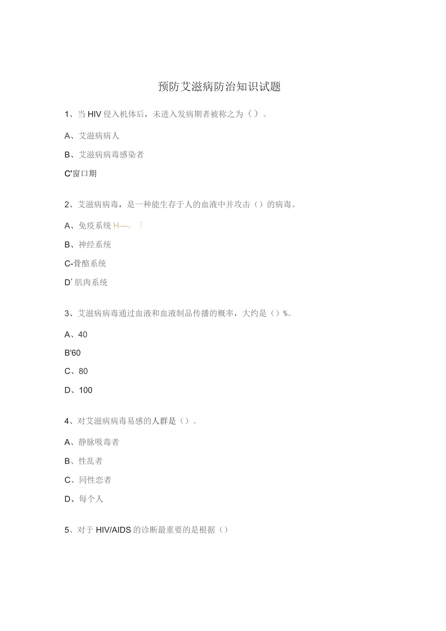 预防艾滋病防治知识试题.docx_第1页