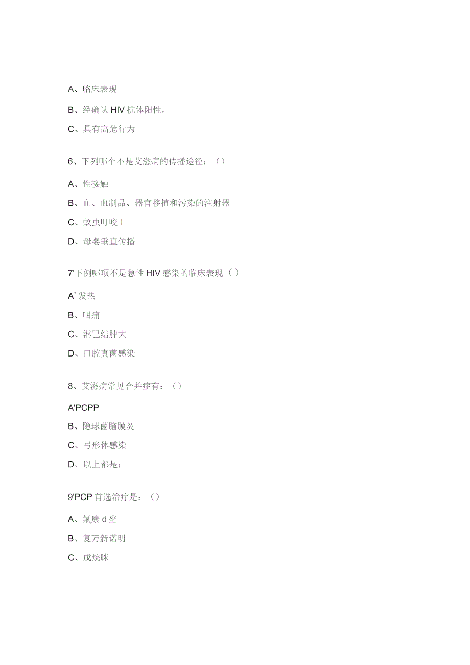 预防艾滋病防治知识试题.docx_第2页