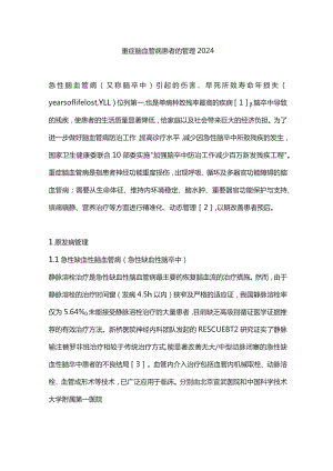 重症脑血管病患者的管理2024.docx