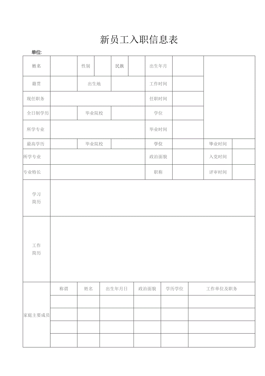 新员工入职信息表模板.docx_第1页