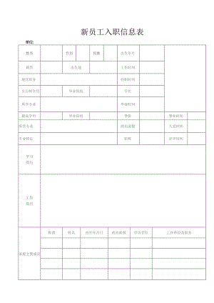 新员工入职信息表模板.docx