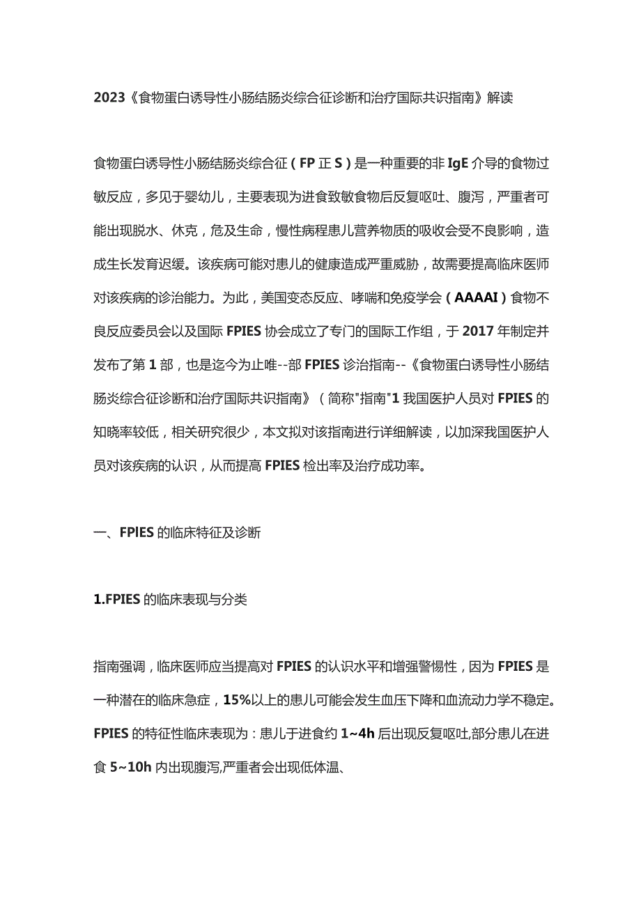 2023《食物蛋白诱导性小肠结肠炎综合征诊断和治疗国际共识指南》解读.docx_第1页