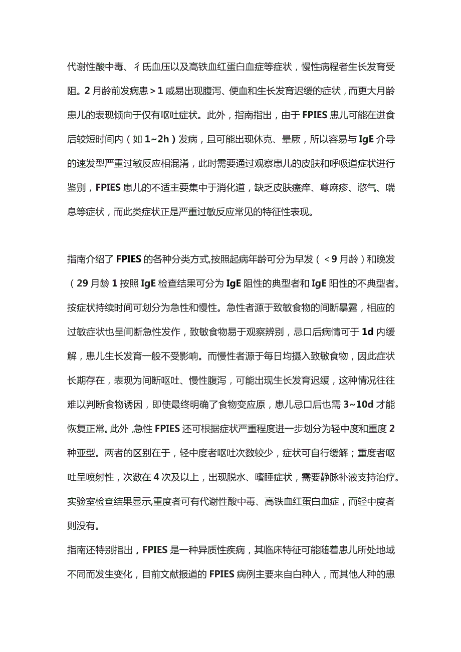 2023《食物蛋白诱导性小肠结肠炎综合征诊断和治疗国际共识指南》解读.docx_第2页