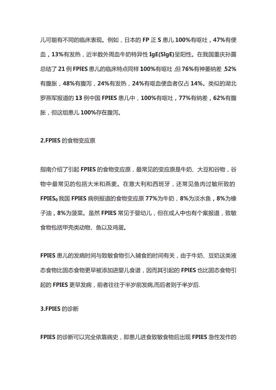 2023《食物蛋白诱导性小肠结肠炎综合征诊断和治疗国际共识指南》解读.docx_第3页