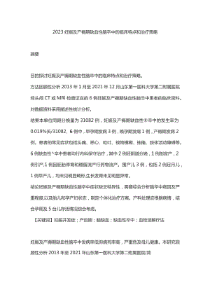 2023妊娠及产褥期缺血性脑卒中的临床特点和治疗策略.docx