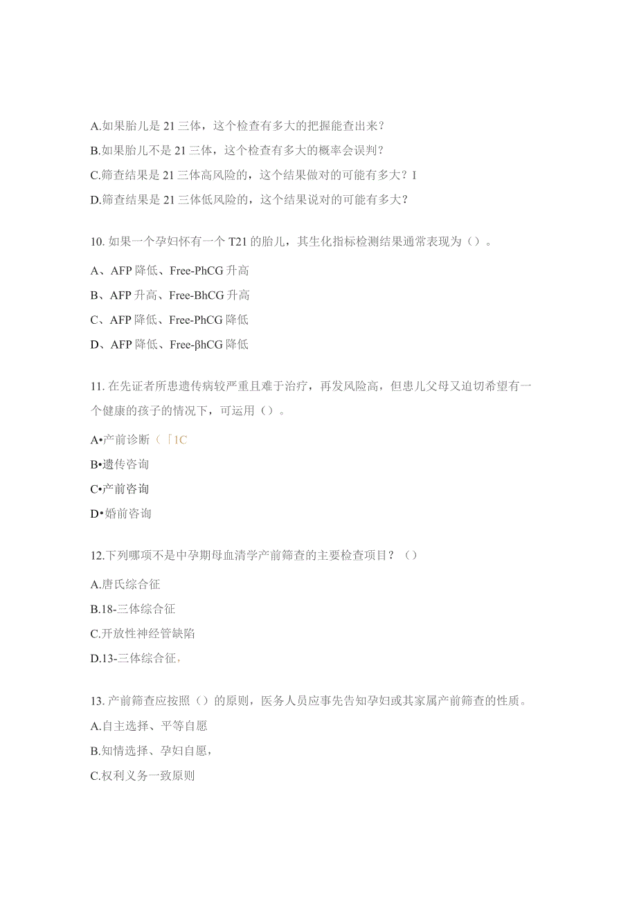 2023年出生缺陷防治规范化培训班之产前筛查与诊断分会场试题.docx_第3页
