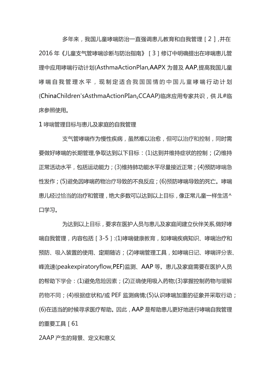 中国儿童哮喘行动计划临床应用专家共识重点内容.docx_第2页