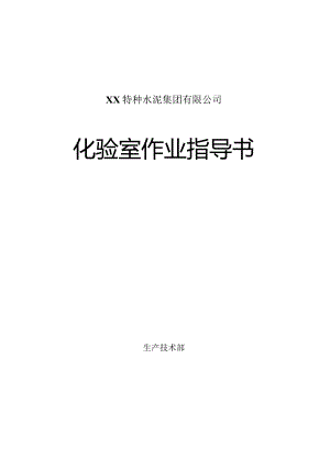 水泥生产公司化验室作业指导书（定稿).docx