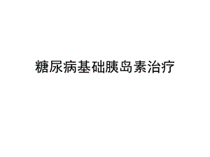 糖尿病基础胰岛素治疗.ppt