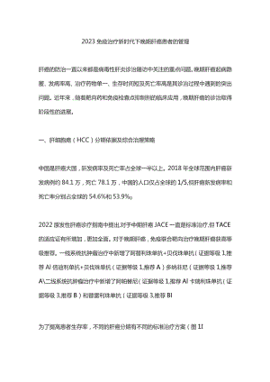 2023免疫治疗新时代下晚期肝癌患者的管理.docx