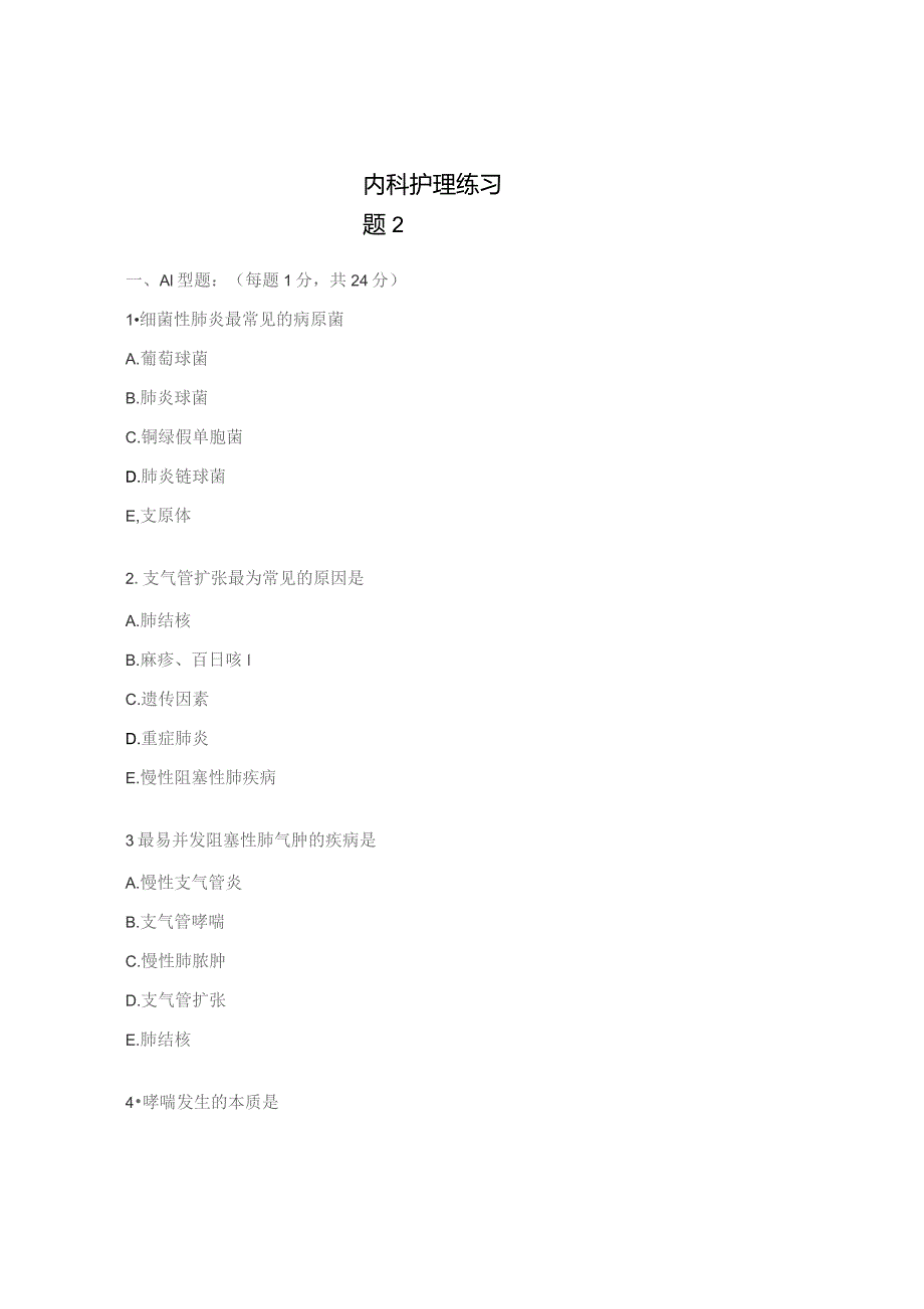 内科护理练习题2.docx_第1页