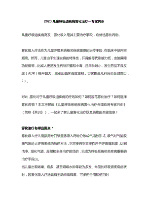 2023儿童呼吸道疾病雾化治疗——专家共识.docx