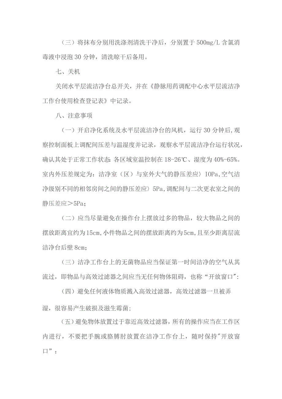 静脉用药调配中心水平层流洁净台操作规程.docx_第3页