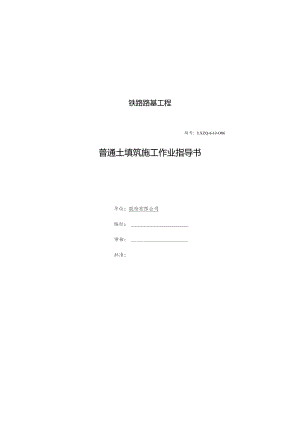 铁路路基工程普通土填料作业指导书.docx