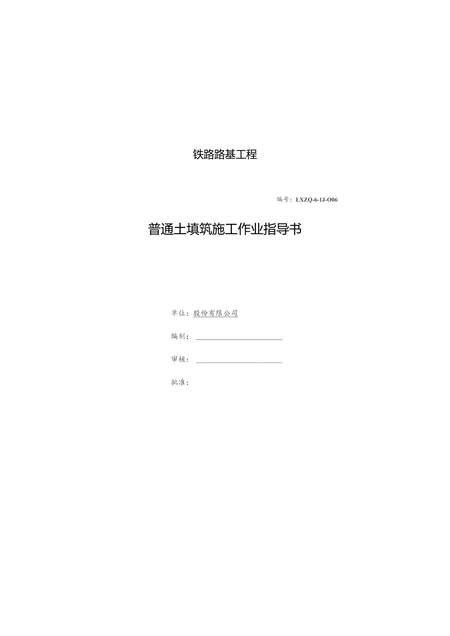 铁路路基工程普通土填料作业指导书.docx_第1页