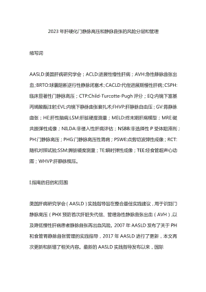 2023年肝硬化门静脉高压和静脉曲张的风险分层和管理.docx