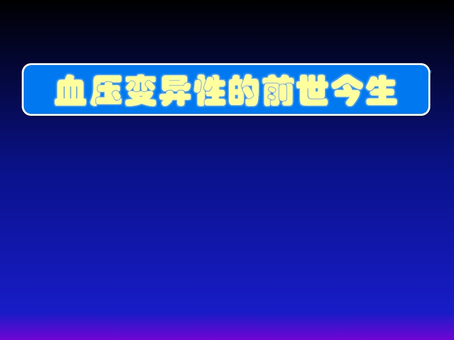 血压变异性.ppt_第1页