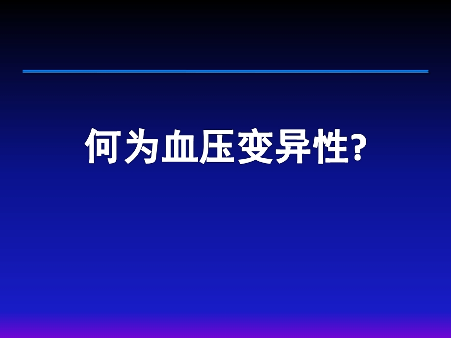 血压变异性.ppt_第2页