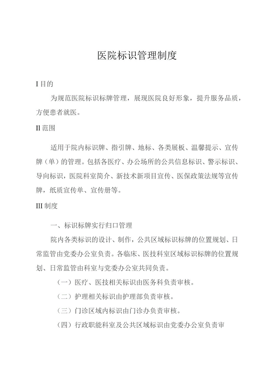 医院标识管理制度.docx_第1页